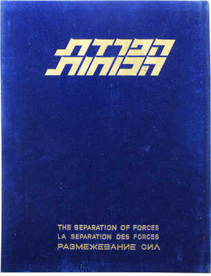 Война судного дня. В 2 т. Т.1-2. [1970-е].